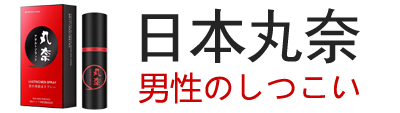 丸奈延時噴劑台灣官網